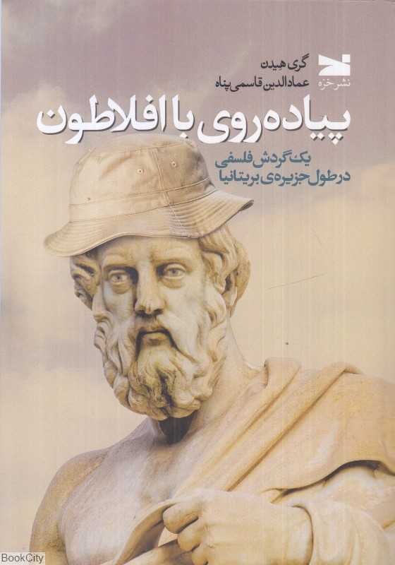 پیاده‌روی با افلاطون (یک گردش فلسفی در طول جزیره بریتانیا)