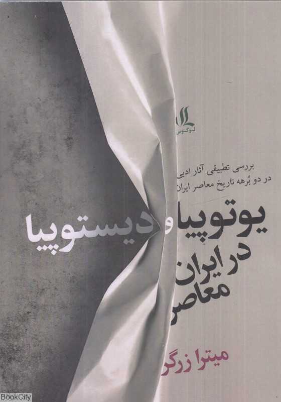 یوتوپیا و دیستوپیا در ایران معاصر 2