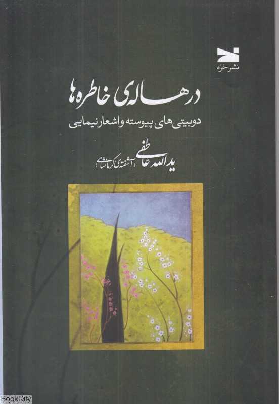 در هاله خاطره‌ها
