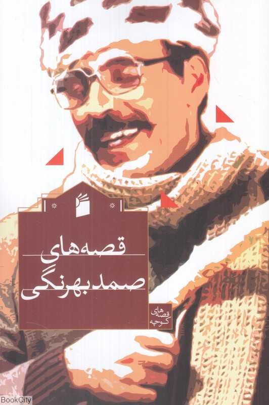 قصه‌های صمد بهرنگی (فرمهر)