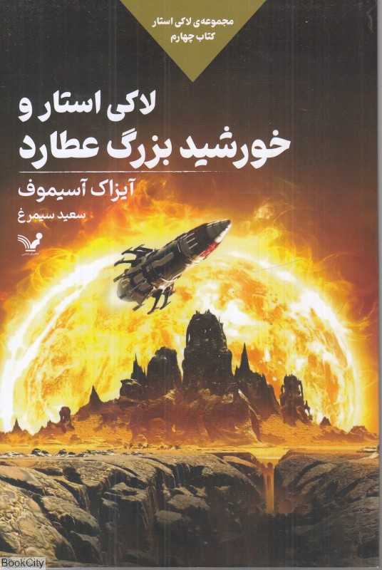 لاکی استار و خورشید بزرگ عطارد ( لاکی استار چهارم)