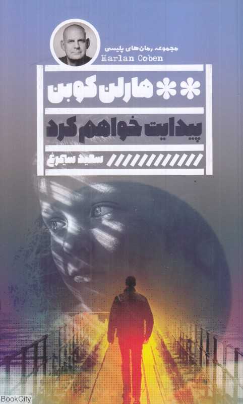 پیدایت خواهم کرد