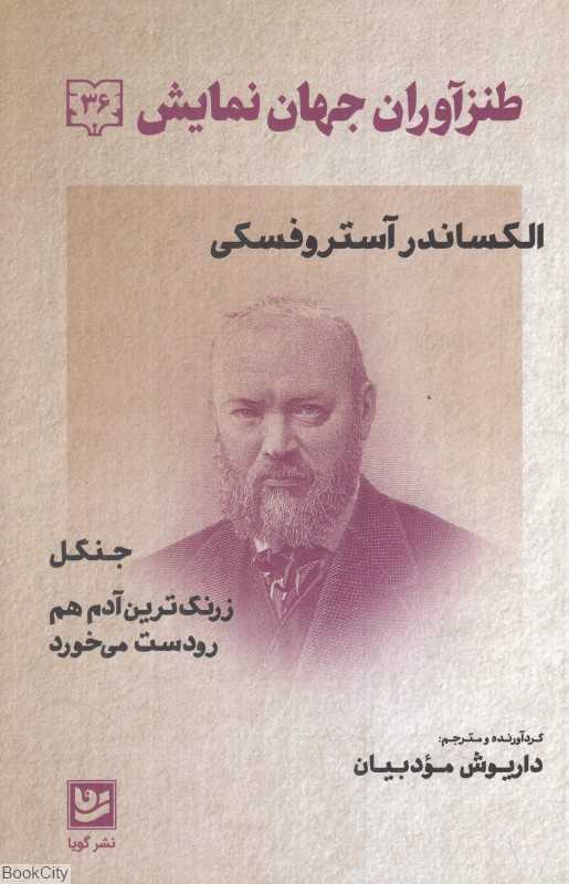 طنزآوران جهان نمایش 36
