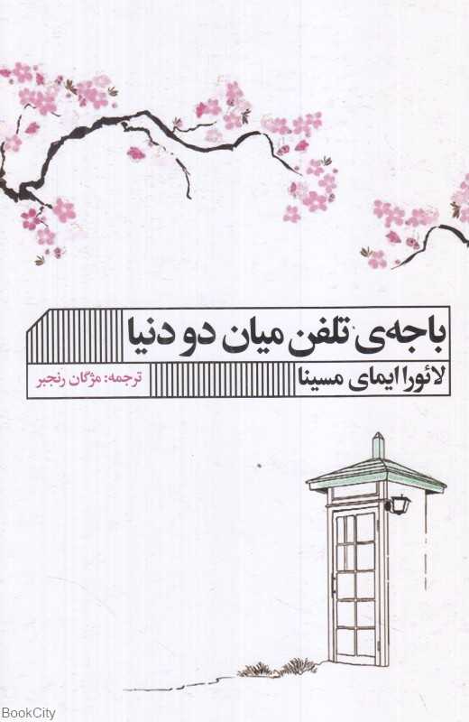 باجه تلفن میان دو دنیا