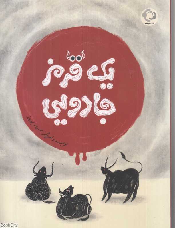 یک قرمز جادویی