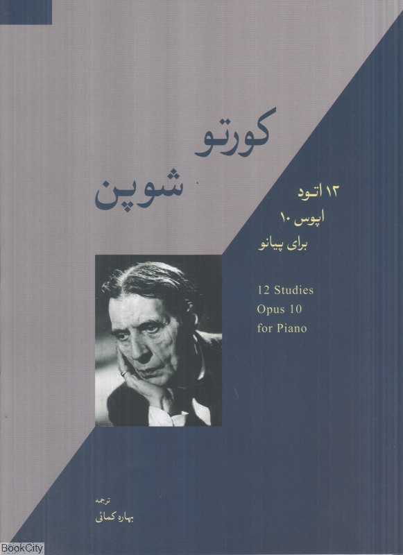 کورتو شوپن (12 اتود اپوس 10 برای پیانو)