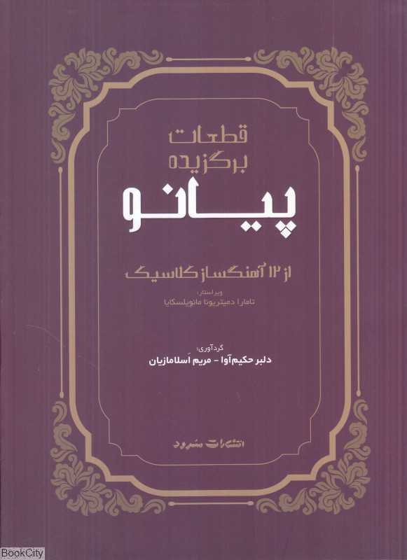 قطعات برگزیده پیانو از 12 آهنگساز کلاسیک