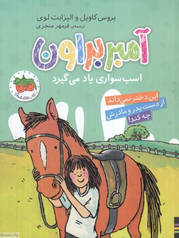 آمبر براون اسب‌سواری یاد می‌گیرد 12