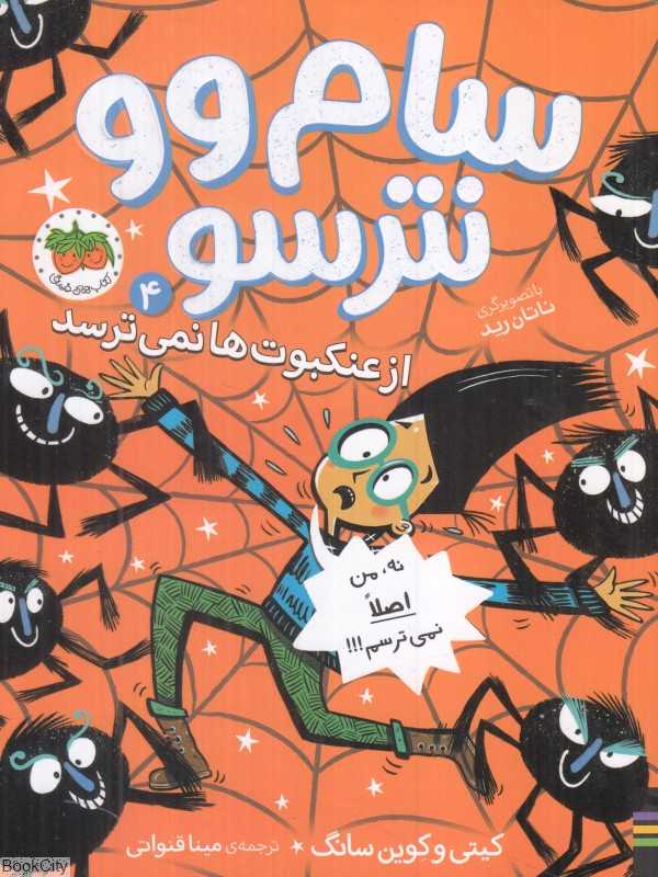 سام وو نترسو 4 (سام وو نترسو از عنکبوت‌ها نمی‌ترسد)