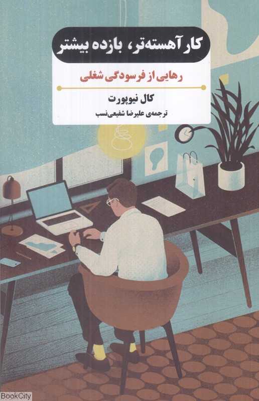 کار آهسته‌تر بازده بیشتر (رهایی از فرسودگی شغلی)