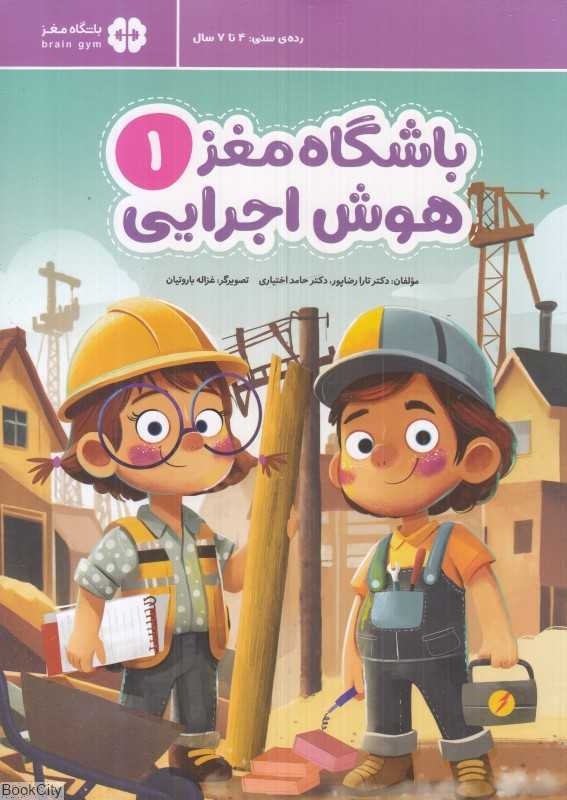 باشگاه مغز 1 (هوش اجرایی) - 0