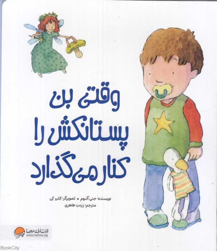 وقتی بن پستانکش را کنار می‌گذارد