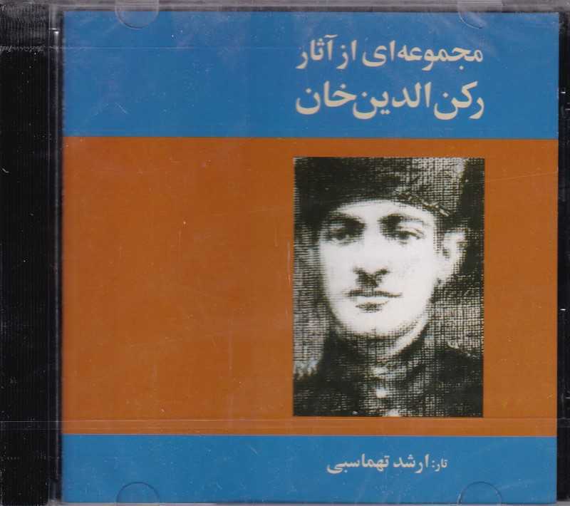 مجموعه‌ای از آثار رکن‌الدین خان (CD)