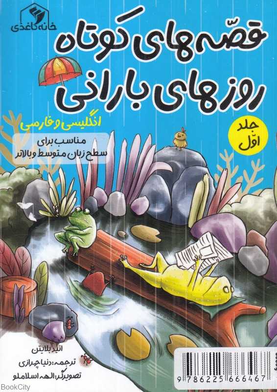 قصه‌های کوتاه روزهای بارانی 1 (انگلیسی فارسی)