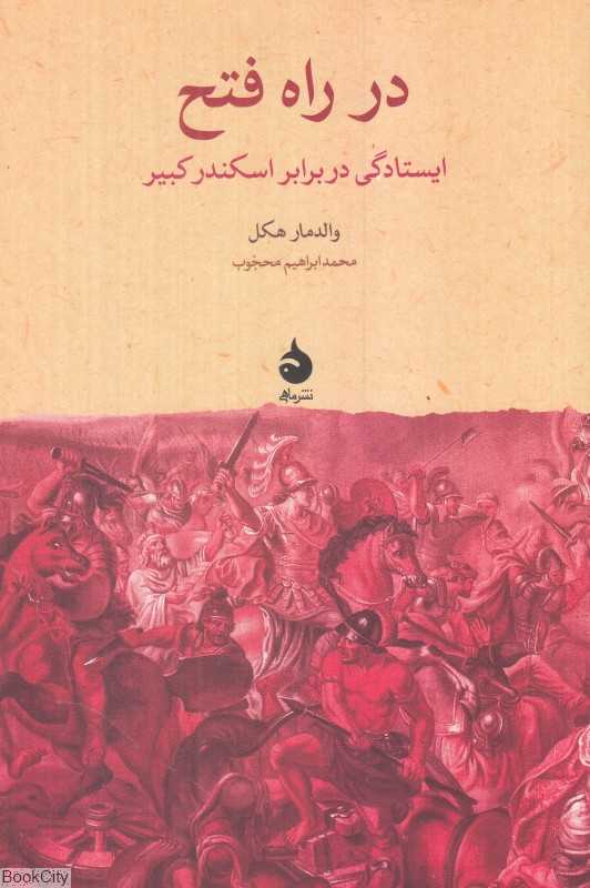 در راه فتح (ایستادگی در برابر اسکندر کبیر)