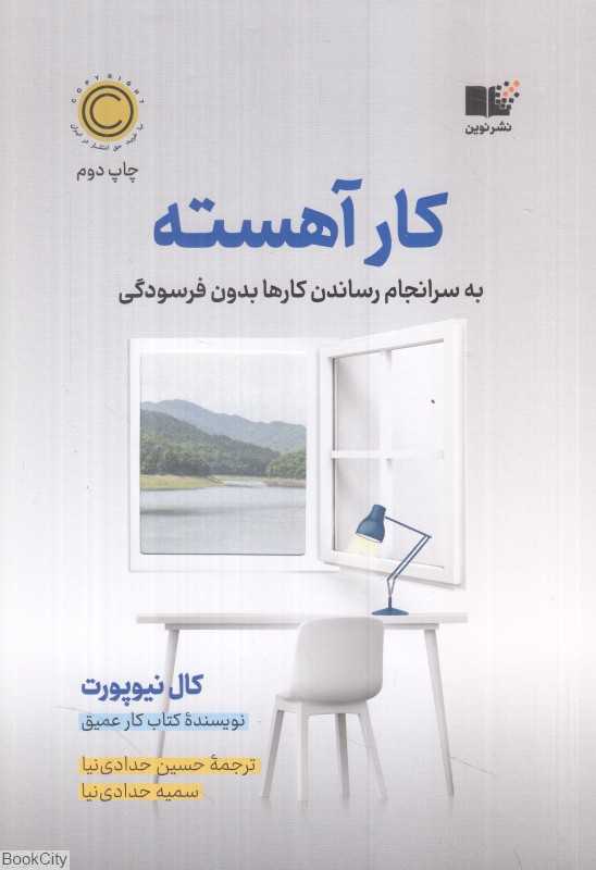 کار آهسته (به سرانجام رساندن کارها بدون فرسودگی) - 0