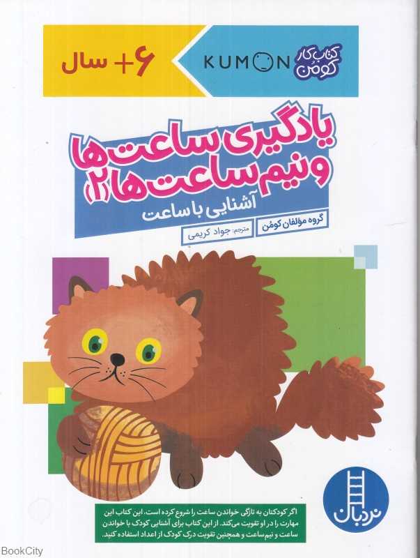 آشنایی با ساعت (یادگیری ساعت‌ها و نیم‌ساعت‌ها 2)