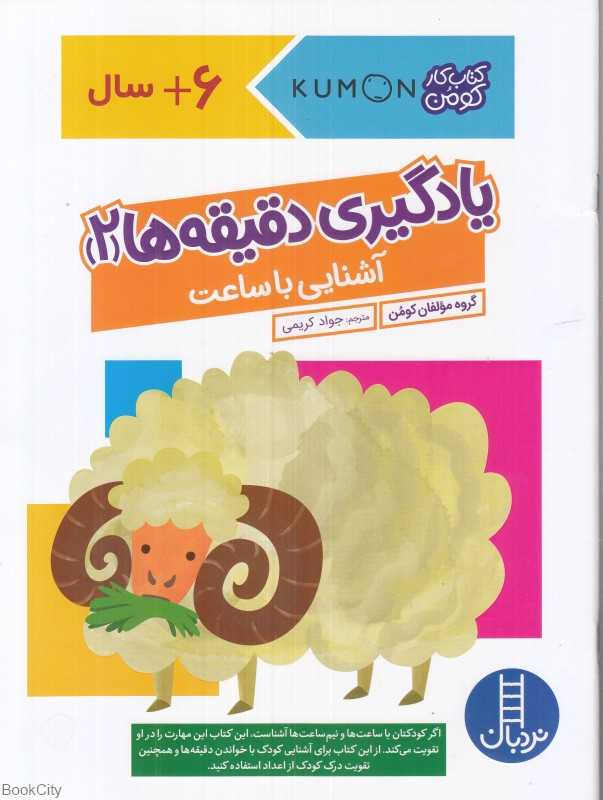 آشنایی با ساعت (یادگیری دقیقه‌ها 2)