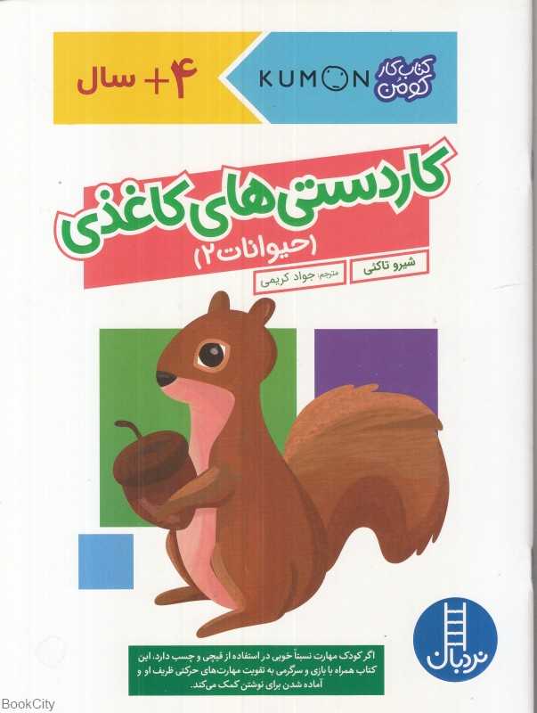 حیوانات 2 (کاردستی‌های کاغذی)