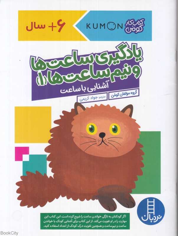 آشنایی با ساعت (یادگیری ساعت‌ها و نیم‌ساعت‌ها 1)