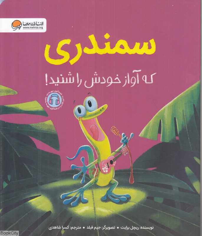 سمندری که آواز خودش را شنید