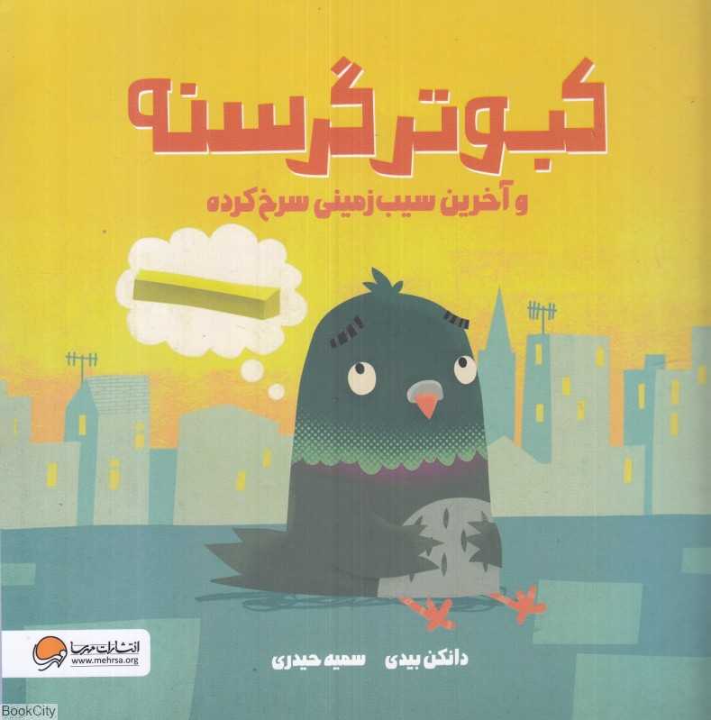 کبوتر گرسنه و آخرین سیب‌زمینی سرخ کرده