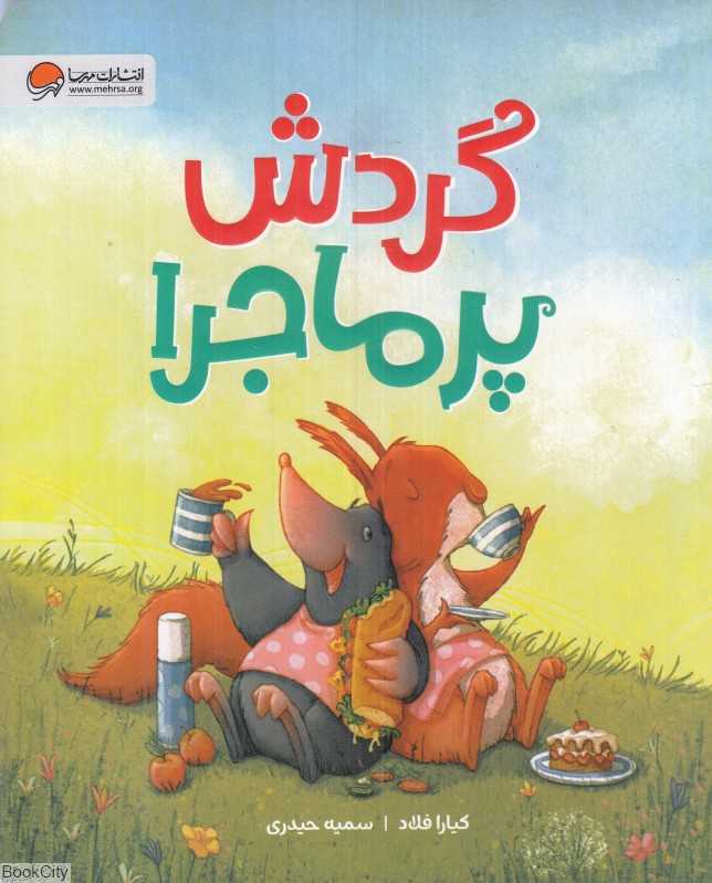 گردش پرماجرا