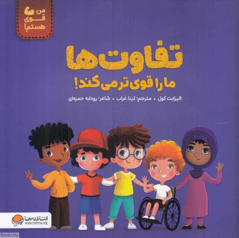 تفاوت‌ها ما را قوی می‌کند (من قوی هستم) - 0