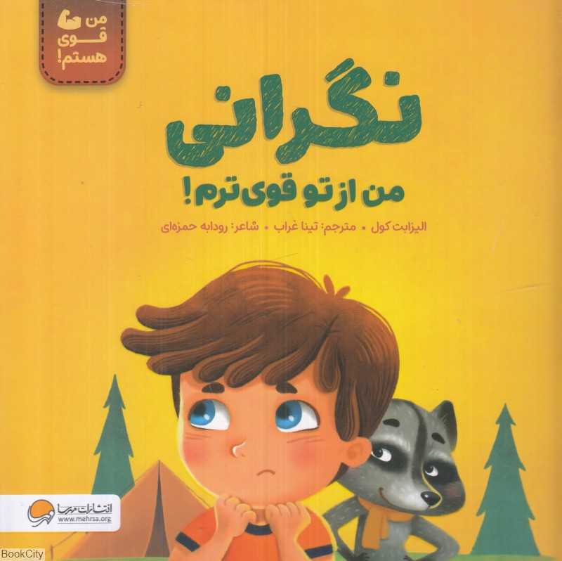 نگرانی من از تو قوی‌ترم (من قوی هستم)