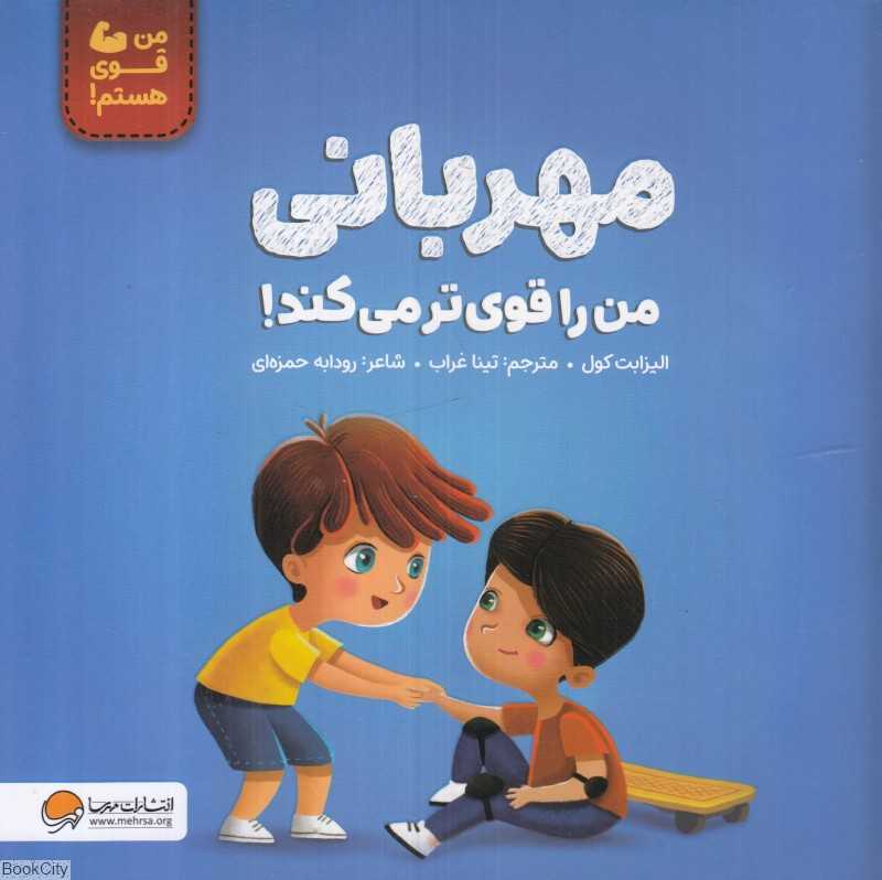 مهربانی من را قوی‌تر می‌کند (من قوی هستم)