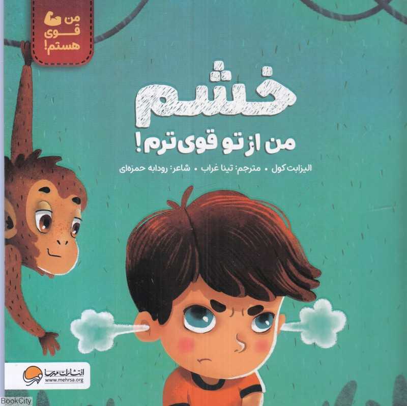 خشم من از تو قوی‌ترم (من قوی هستم) - 0