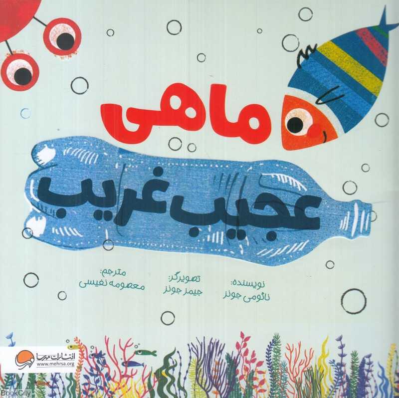 ماهی عجیب غریب