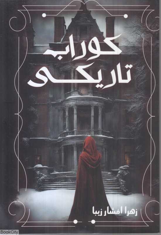 کوراب تاریکی