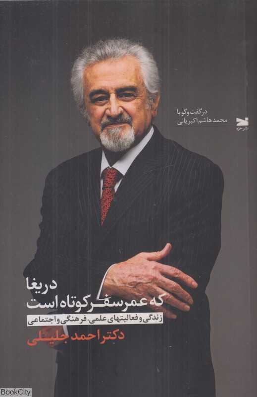 دریغا که عمر سفر کوتاه است