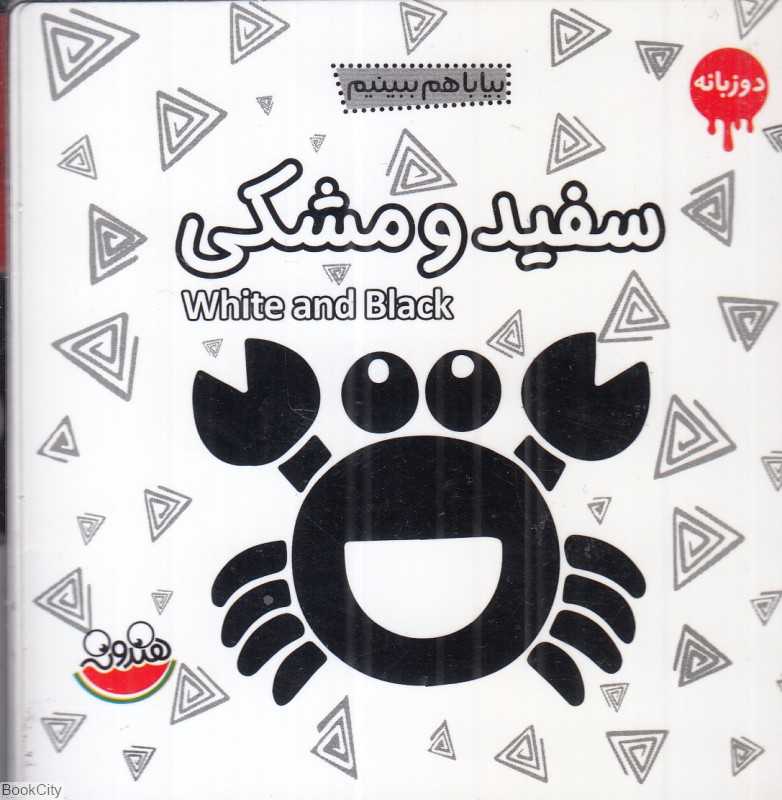 سفید و مشکی (بیا با هم ببینیم) (دو زبانه)
