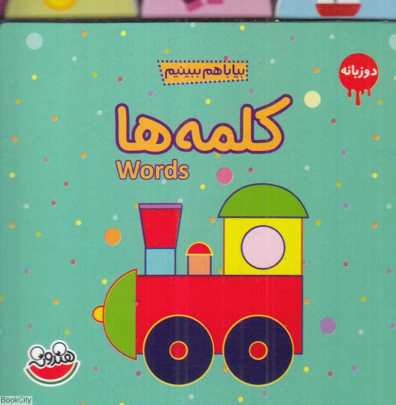 کلمه‌ها (بیا با هم ببینیم) (دو زبانه)