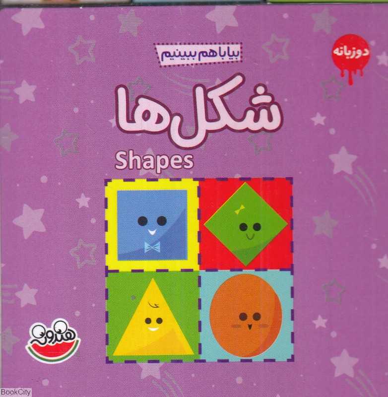 شکل‌ها (بیا با هم ببینیم) (دو زبانه)