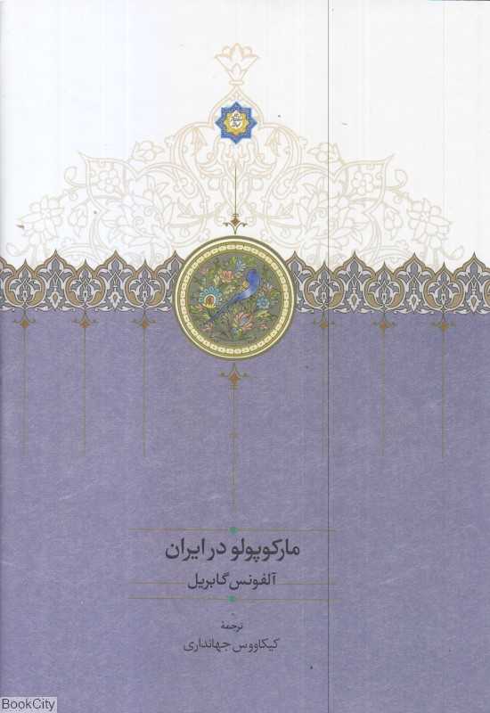 مارکوپولو در ایران (سخن) - 0