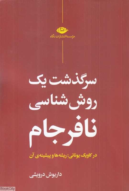 سرگذشت یک روش‌شناسی نافرجام