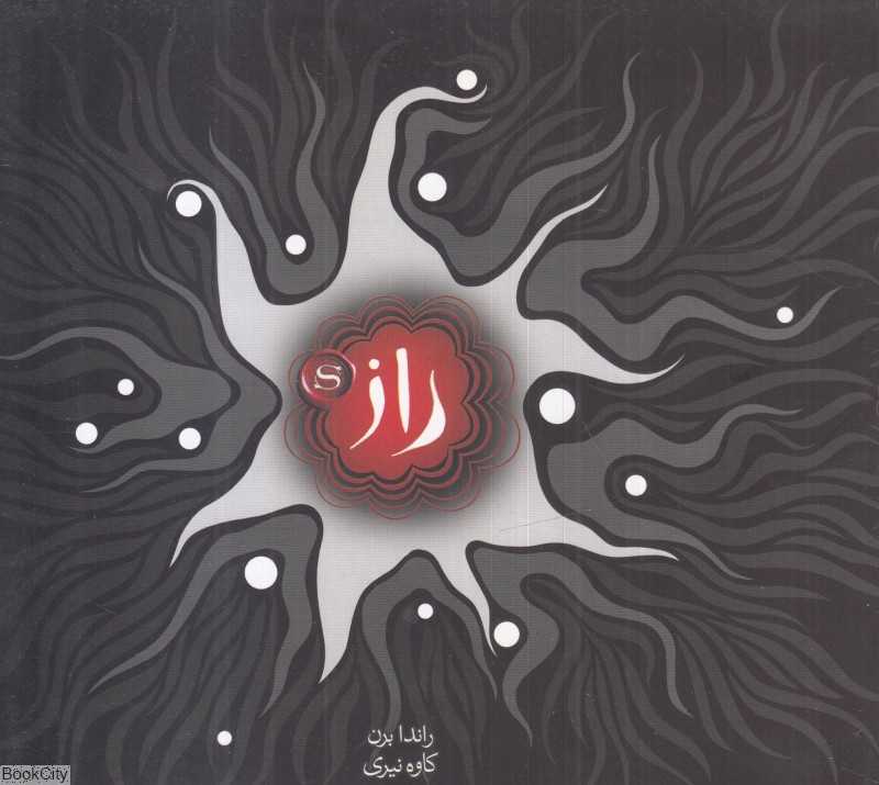 راز (حوض نقره)