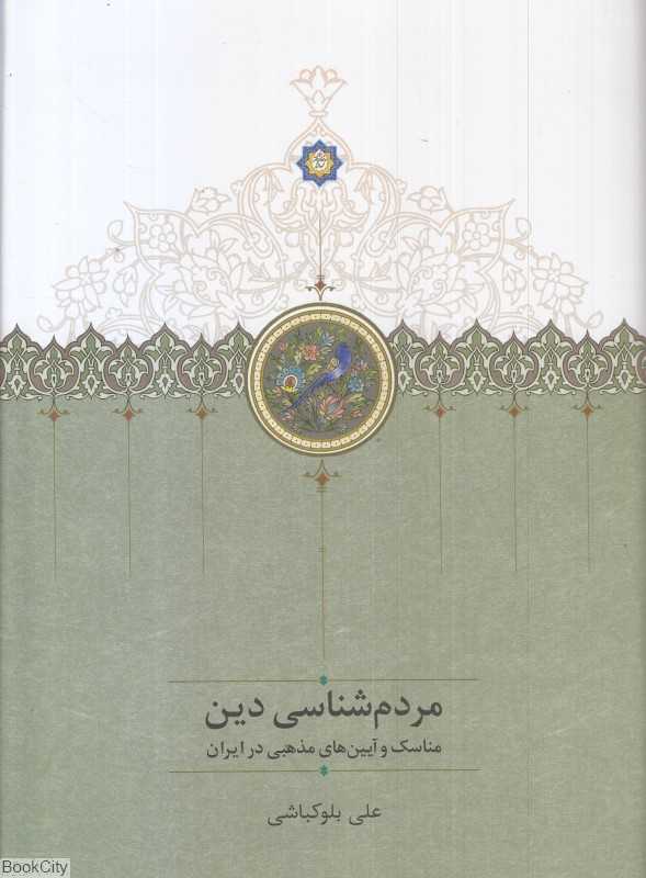 مردم‌شناسی دین (مناسک و آیین‌های مذهبی در ایران)