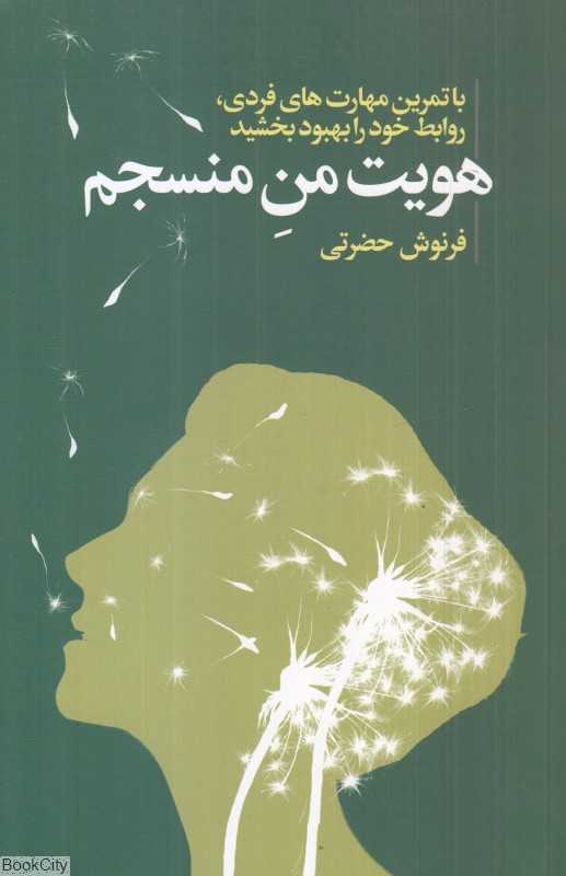 هویت من منسجم (با تمرین مهارت‌های فردی روابط خود را بهبود بخشید)