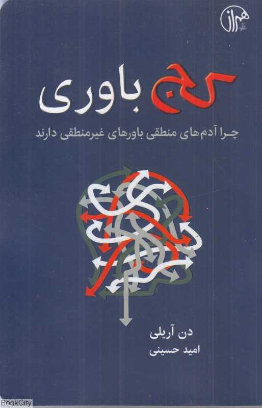 کج باوری (همراز)