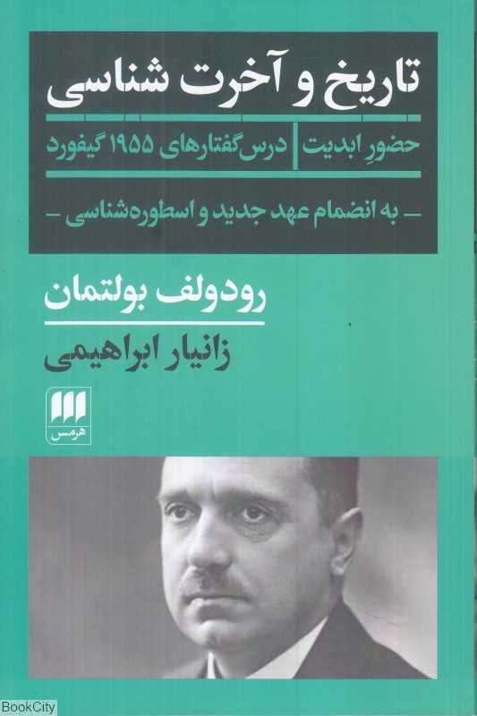 تاریخ و آخرت ‌شناسی