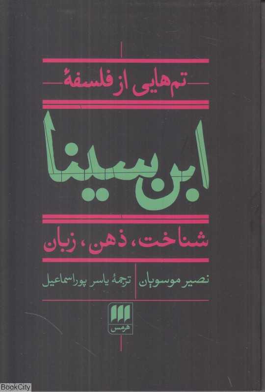 تم‌هایی از فلسفه ابن‌سینا