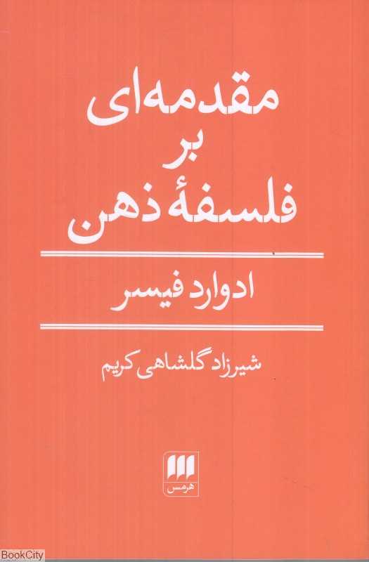مقدمه‌ای بر فلسفه ذهن (هرمس)
