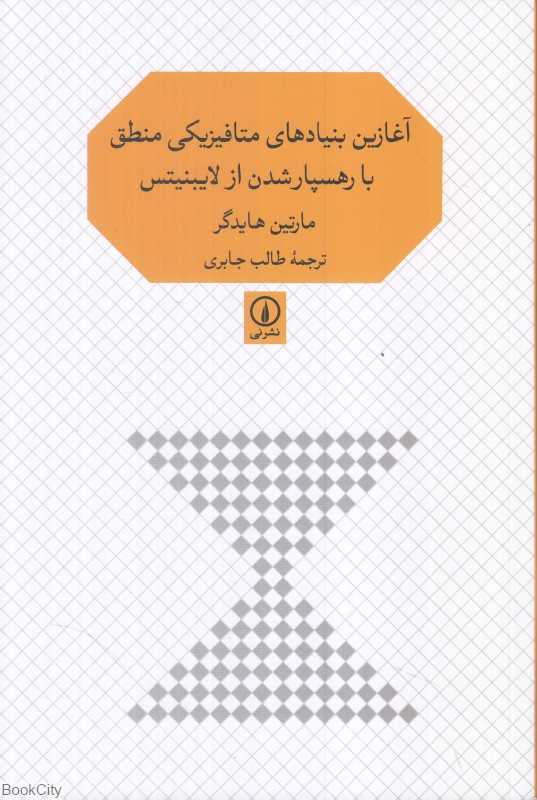 آغازین بنیادهای متافیزیکی منطق با رهسپار شدن از لایبنیتس