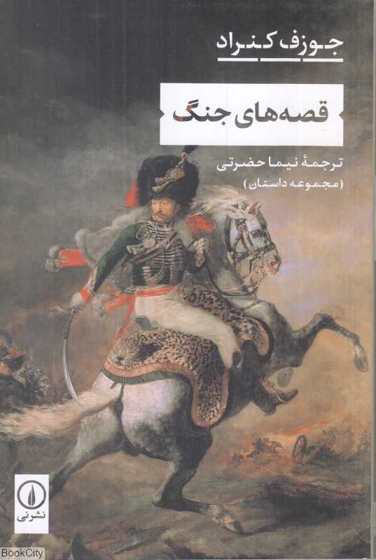 قصه‌های جنگ (نشر نی) - 0