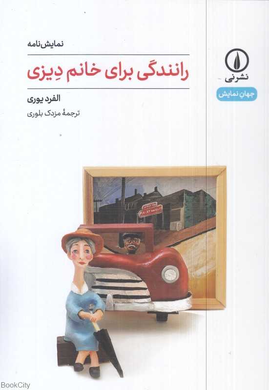 رانندگی برای خانم دیزی (نی)