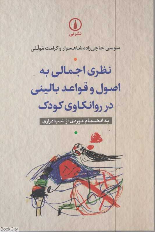 نظری اجمالی به اصول و قواعد بالینی در روان‌کاوی کودک